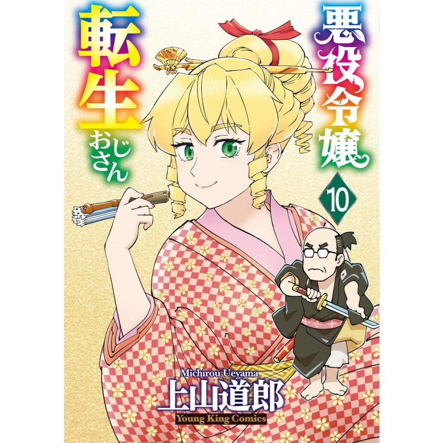 悪役令嬢転生おじさん(10) 電子書籍版 / 著者:上山道郎 | 