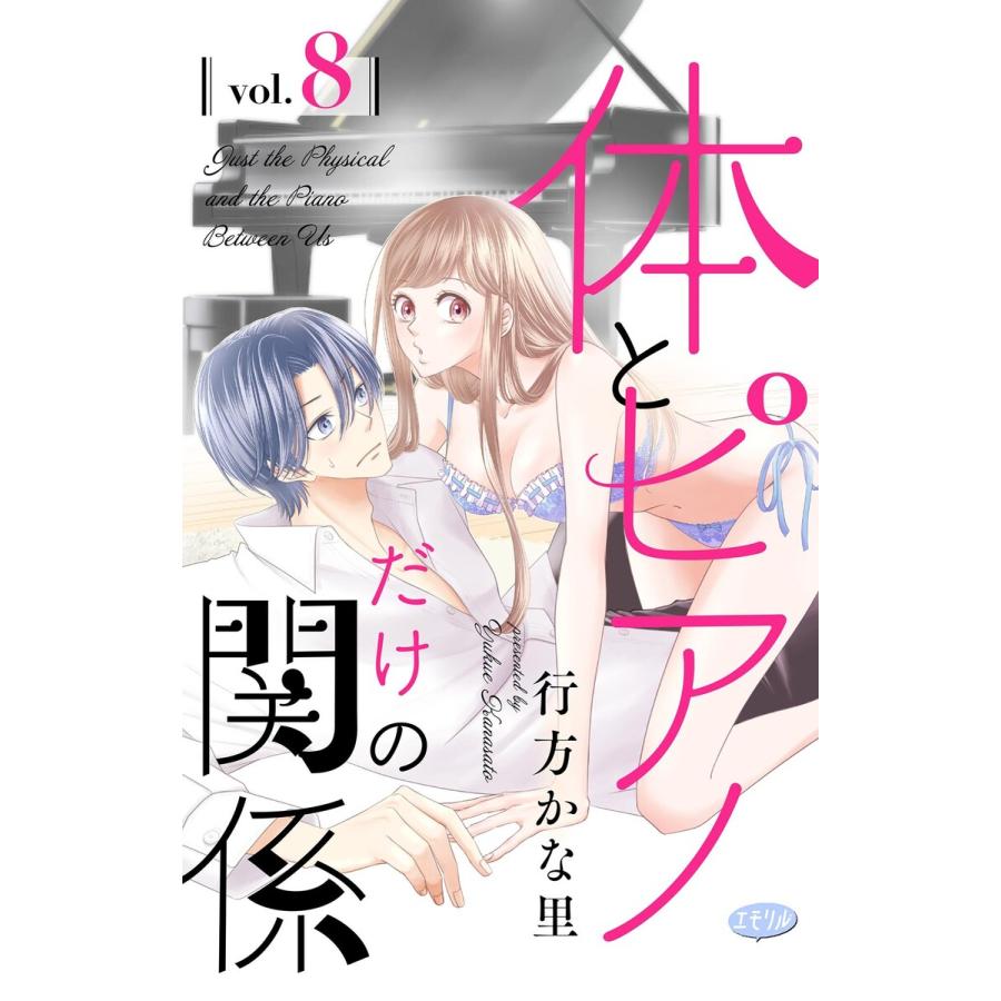 体とピアノだけの関係【マイクロ】 (8) 電子書籍版 / 行方かな里 | 