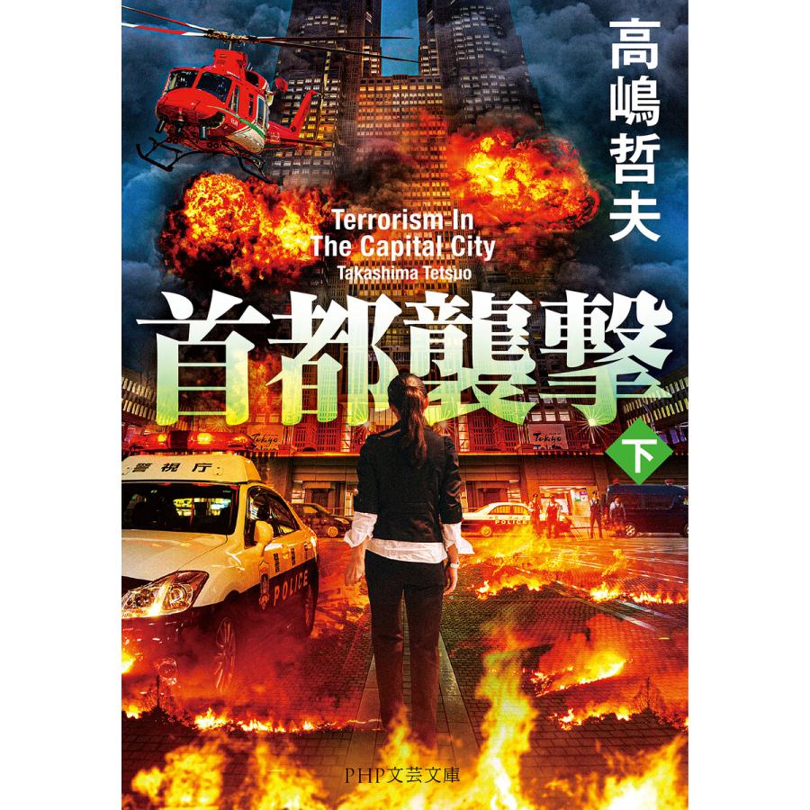 首都襲撃(下) 電子書籍版 / 高嶋哲夫(著) | 