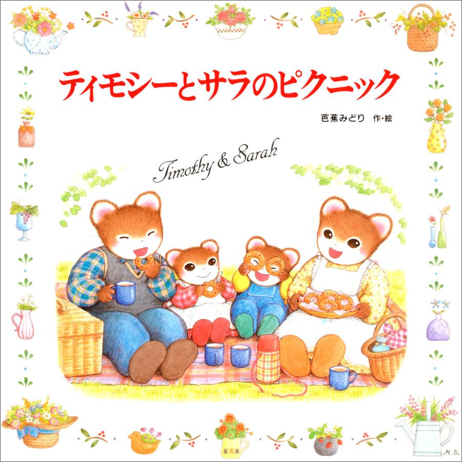 ティモシーとサラのピクニック 電子書籍版 / 作・絵:芭蕉みどり | 