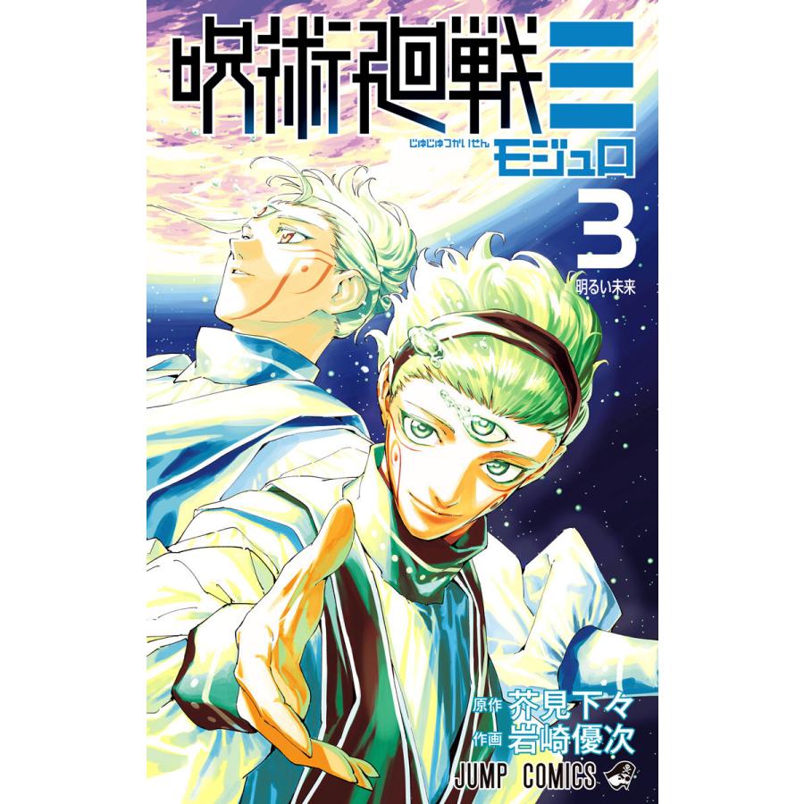 呪術廻戦≡(モジュロ) (3) 電子書籍版 / 原作:芥見下々 作画:岩崎優次 | 