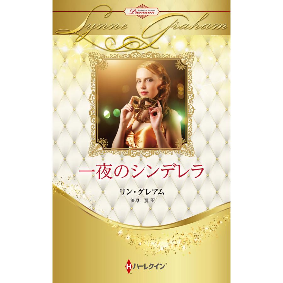 一夜のシンデレラ【ハーレクイン・プレゼンツ作家シリーズ別冊版】 電子書籍版 / リン・グレアム/漆原 麗 | 