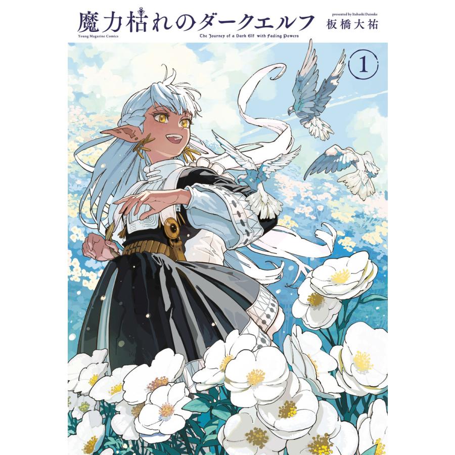 魔力枯れのダークエルフ (1) 電子書籍版 / 板橋大祐 : ebookjapan