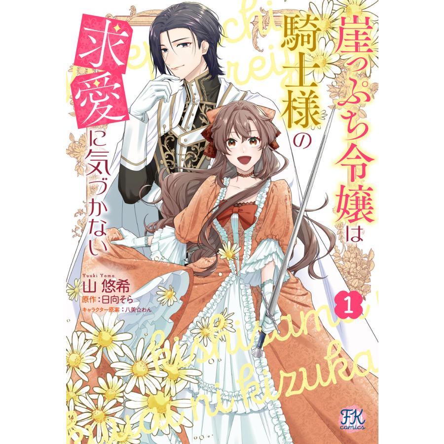 崖っぷち令嬢は騎士様の求愛に気づかない1【初回限定ペーパー付】【電子限定特典付】 電子書籍版 / 山悠希/日向そら/八美☆わん | 
