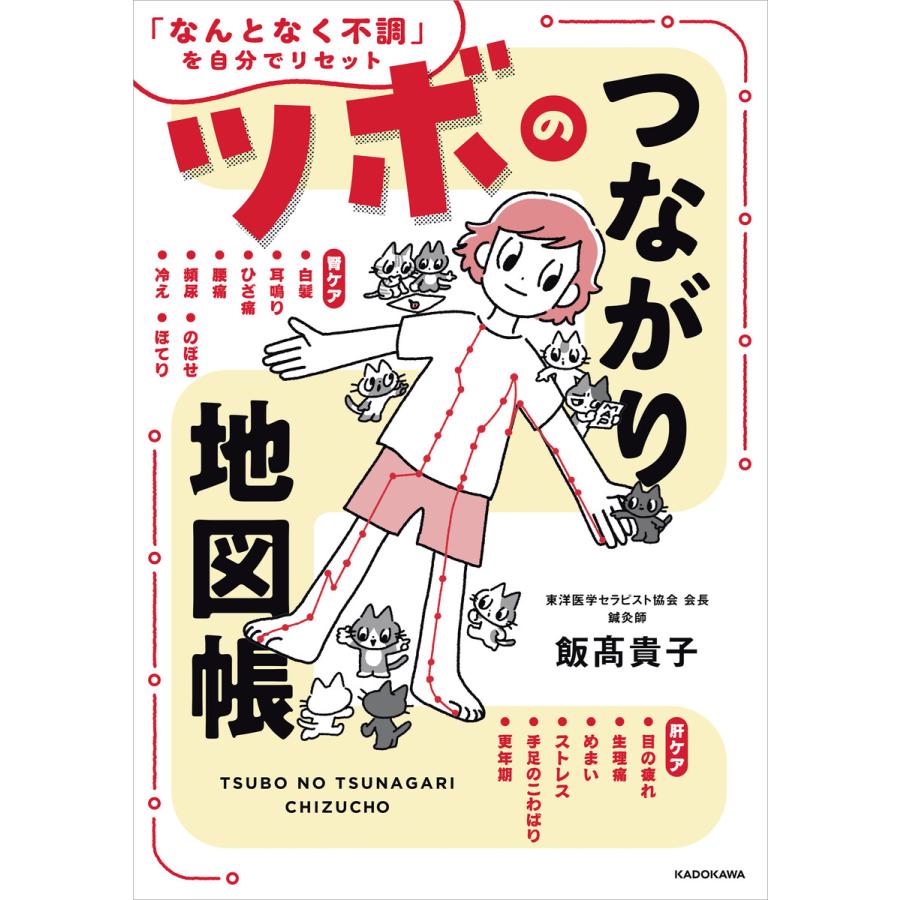 ツボのつながり地図帳 「なんとなく不調」を自分でリセット 電子書籍版 / 著者:飯高貴子 | 
