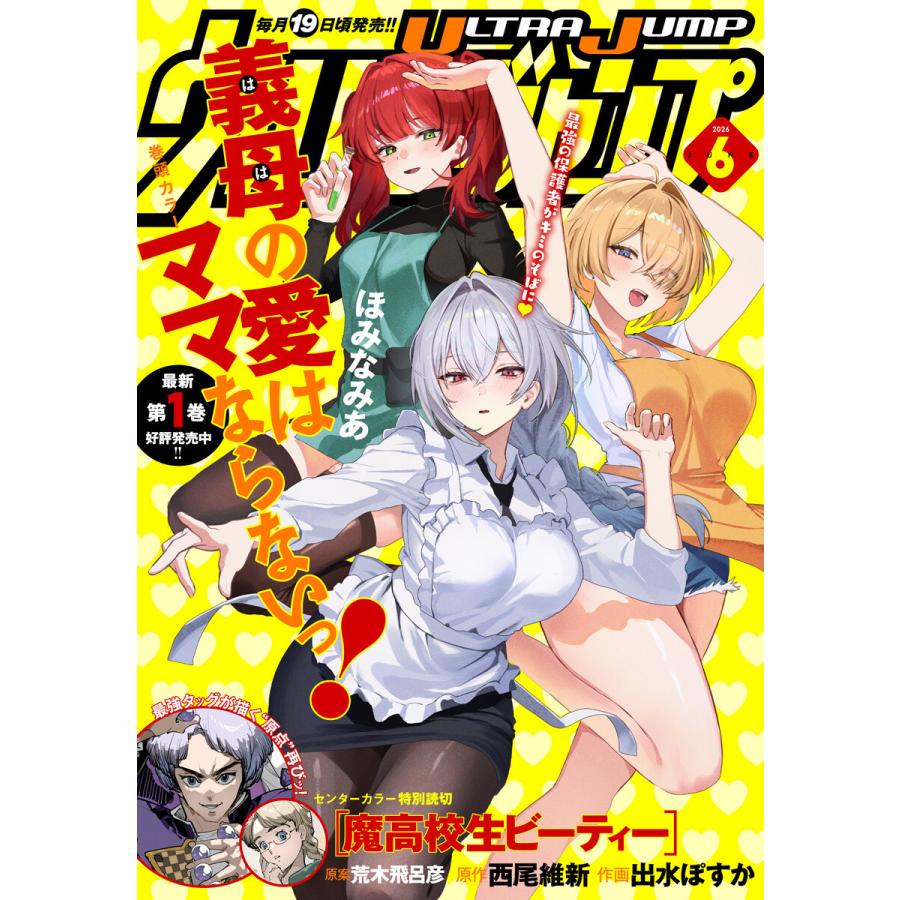 ウルトラジャンプ 2026年6月号 電子書籍版 / ウルトラジャンプ編集部 編 | 