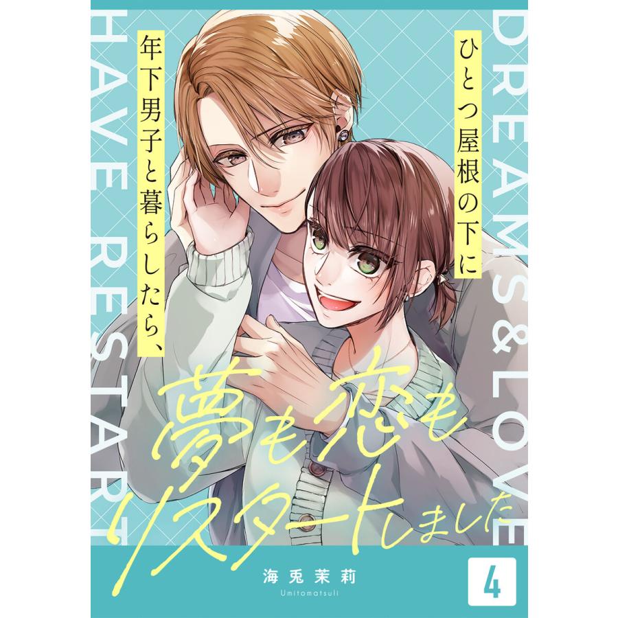 ひとつ屋根の下に年下男子と暮らしたら、夢も恋もリスタートしました(4) 電子書籍版 / 著:海兎茉莉 | 