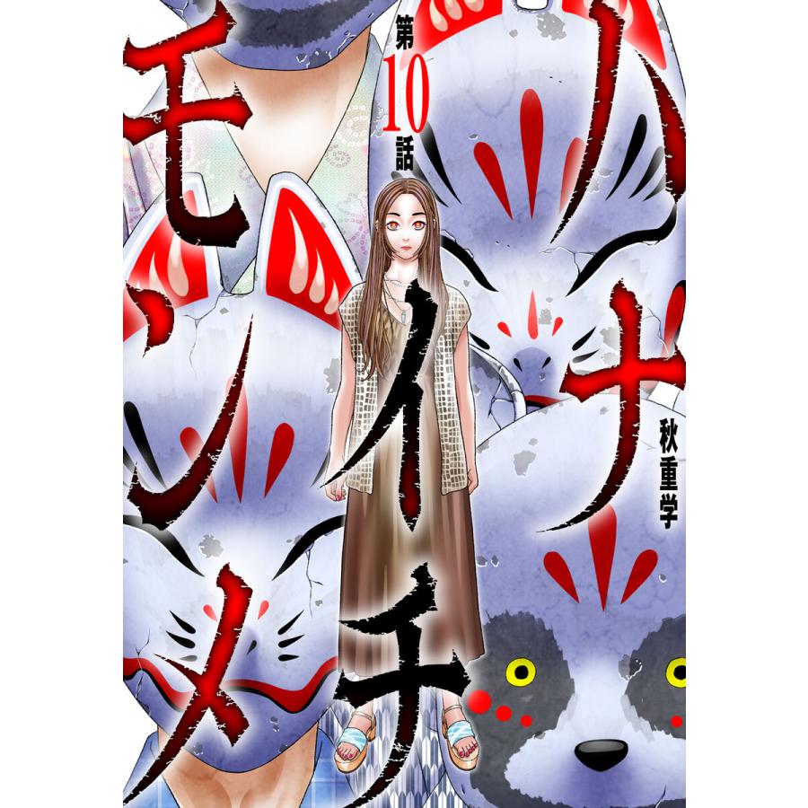 ハナイチモンメ (10) 電子書籍版 / 秋重学 | 