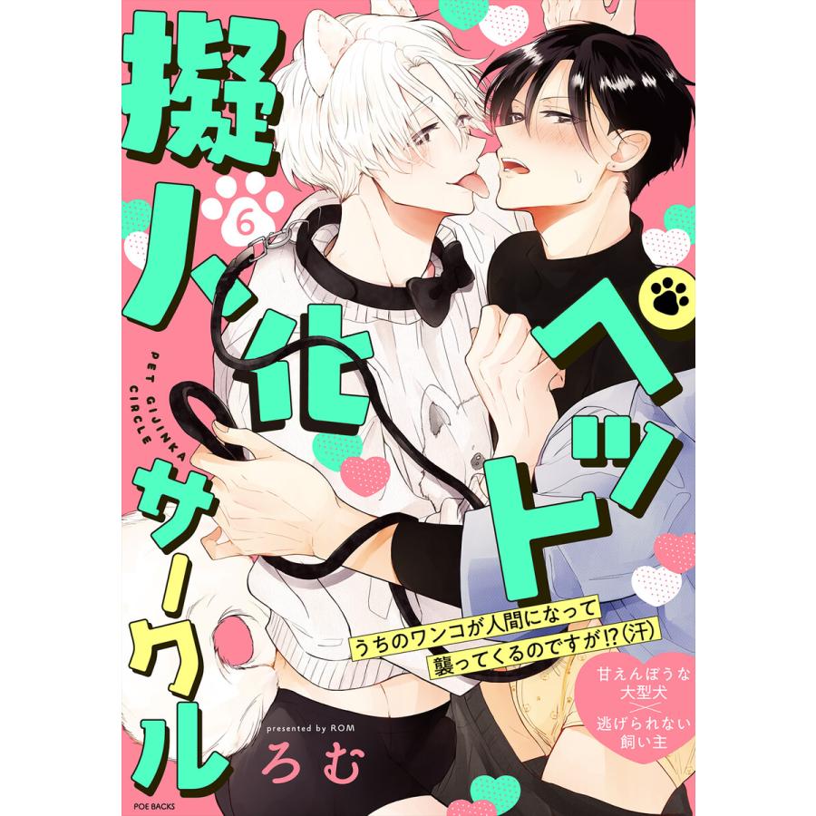 ペット擬人化サークル(6) 電子書籍版 / ろむ | 