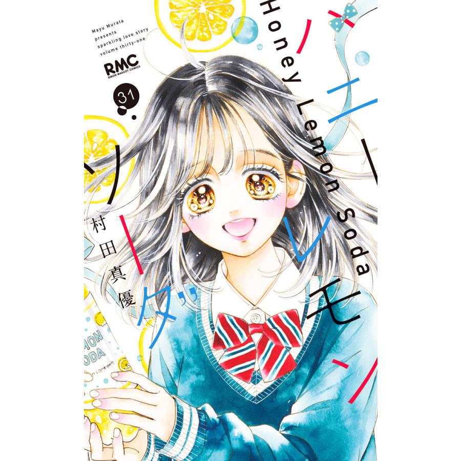 ハニーレモンソーダ (31) 電子書籍版 / 村田真優 | 