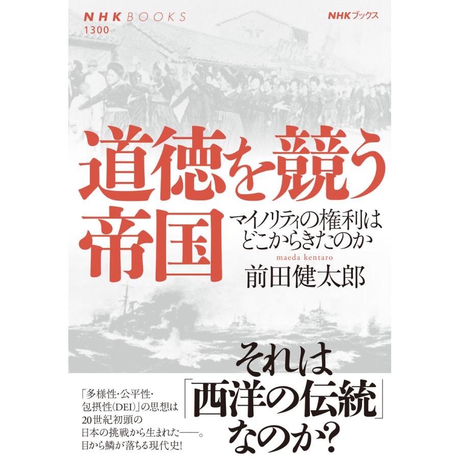 道徳を競う帝国 マイノリティの権利はどこからきたのか 電子書籍版 / 前田 健太郎(著) | 