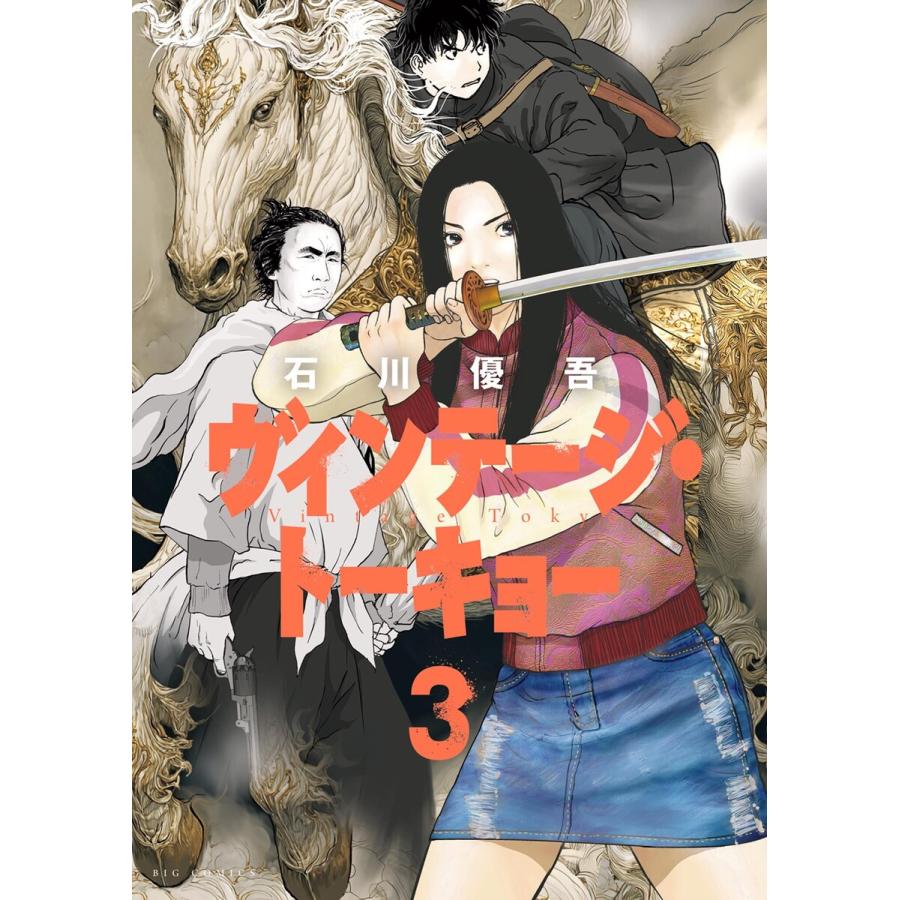 ヴィンテージ・トーキョー (3) 電子書籍版 / 石川優吾 | 
