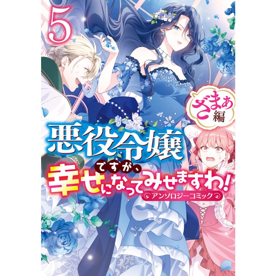 悪役令嬢ですが、幸せになってみせますわ! アンソロジーコミック ざまぁ編 (5) 電子書籍版 / アンソロジー | 
