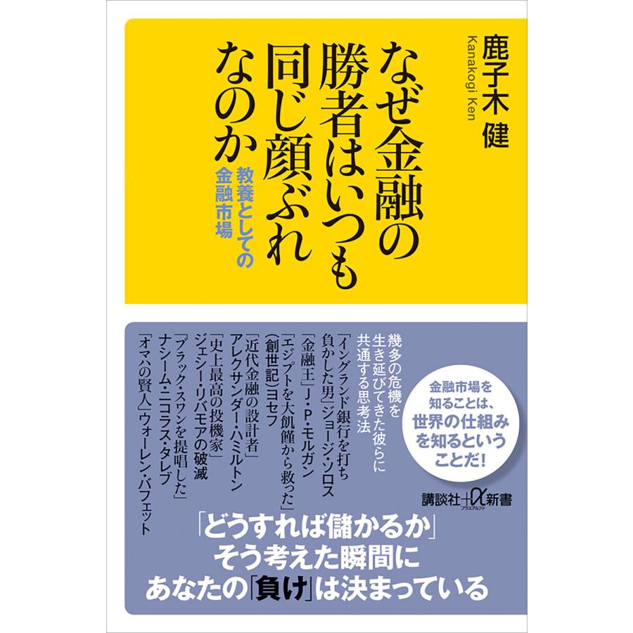 なぜ金融の勝者はいつも同じ顔ぶれなのか 教養としての金融市場 電子書籍版 / 鹿子木健 | 