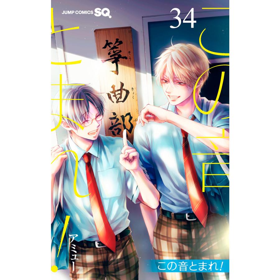 この音とまれ! (34) 電子書籍版 / アミュー | 