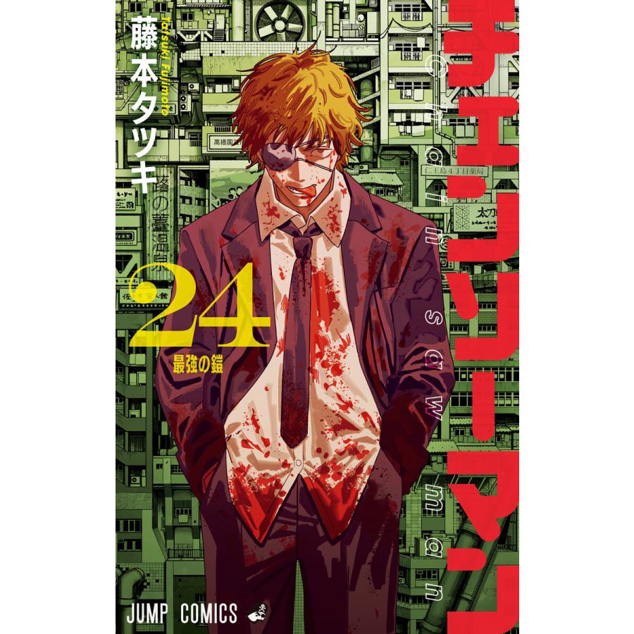 チェンソーマン (24) 電子書籍版 / 藤本タツキ | 