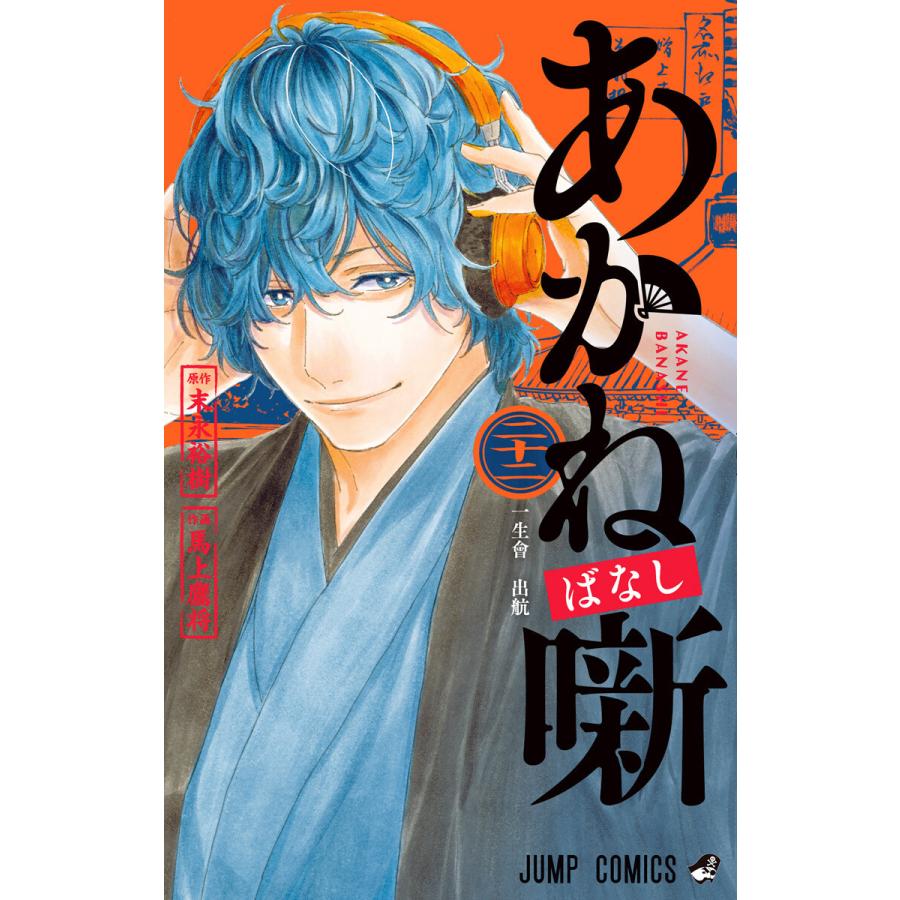 2026年6月】あかね噺（コミック全巻セット）のおすすめ人気ランキング