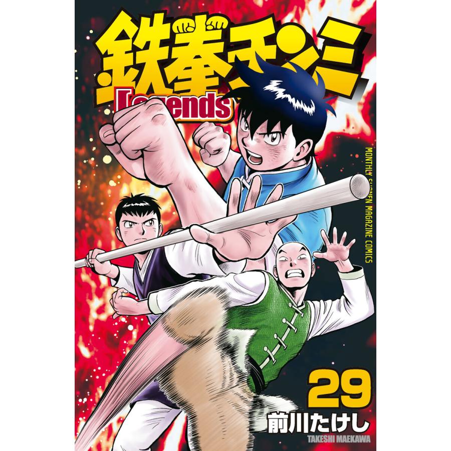 鉄拳チンミLegends (29) 電子書籍版 / 前川たけし | 