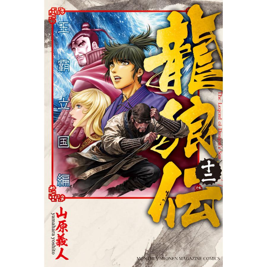 龍狼伝 王霸立国編 (12) 電子書籍版 / 山原義人 | 