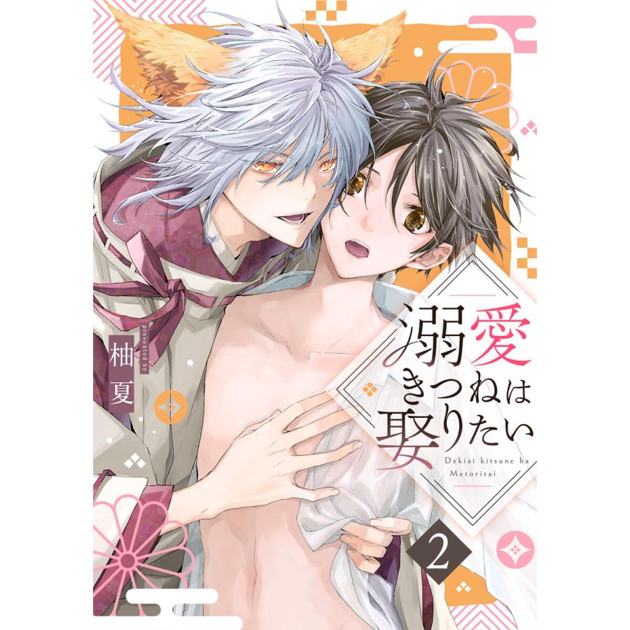 溺愛きつねは娶りたい(2) 電子書籍版 / 柚夏(著) | 