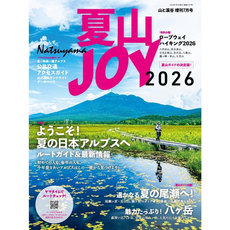 夏山JOY2026 電子書籍版 / 編:山と溪谷社 | 