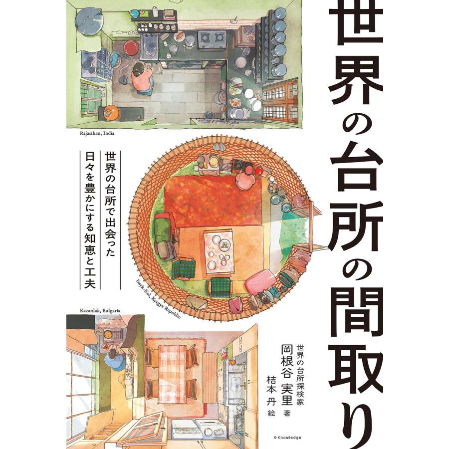 世界の台所の間取り 電子書籍版 / 岡根谷 実里 | 