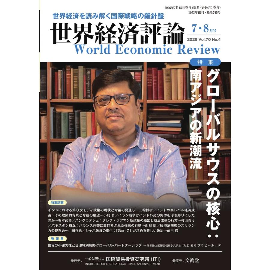 世界経済評論 2026年7・8月号 電子書籍版 / 世界経済評論編集部 | 