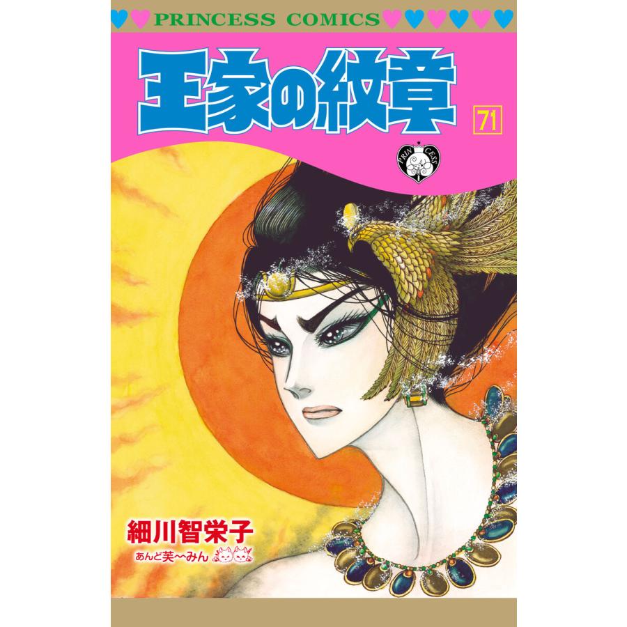 2026年7月】王家の紋章（秋田書店 プリンセスコミックス）のおすすめ