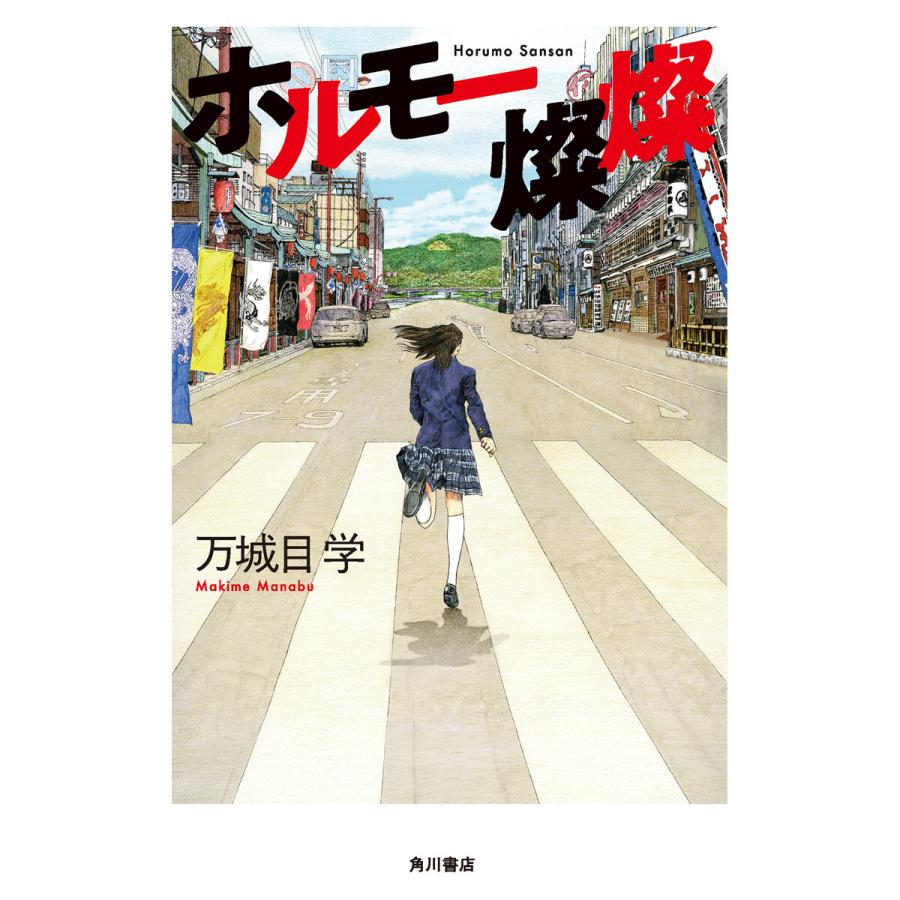 ホルモー燦燦 電子書籍版 / 著者:万城目学 | 