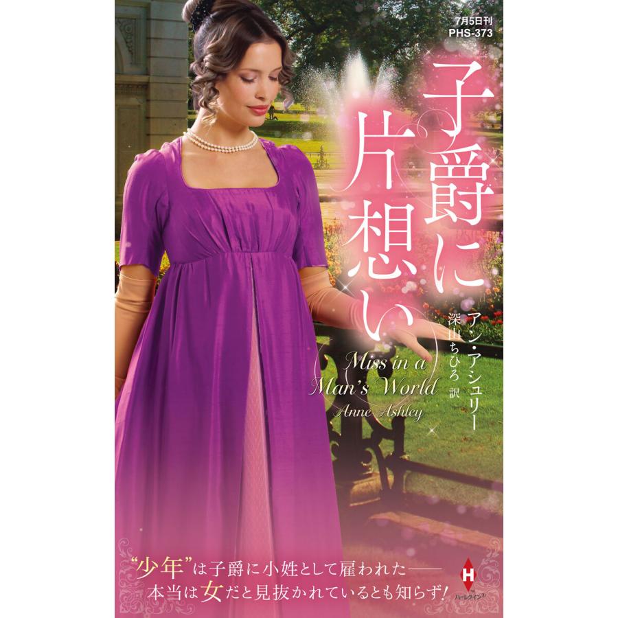子爵に片想い【ハーレクイン・ヒストリカル・スペシャル版】 電子書籍版 / アン・アシュリー/深山ちひろ | 