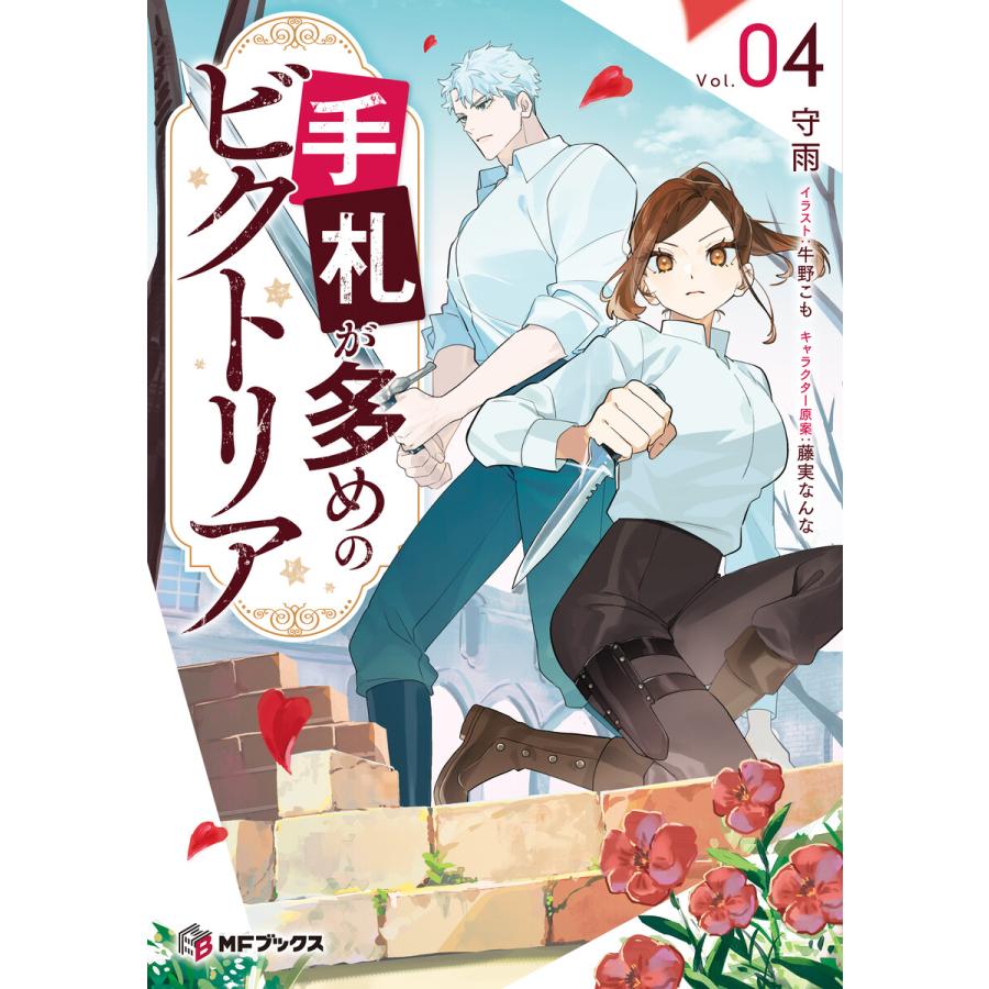 手札が多めのビクトリア 4 電子書籍版 / 著者:守雨 イラスト:牛野こも キャラクター原案:藤実なんな | 