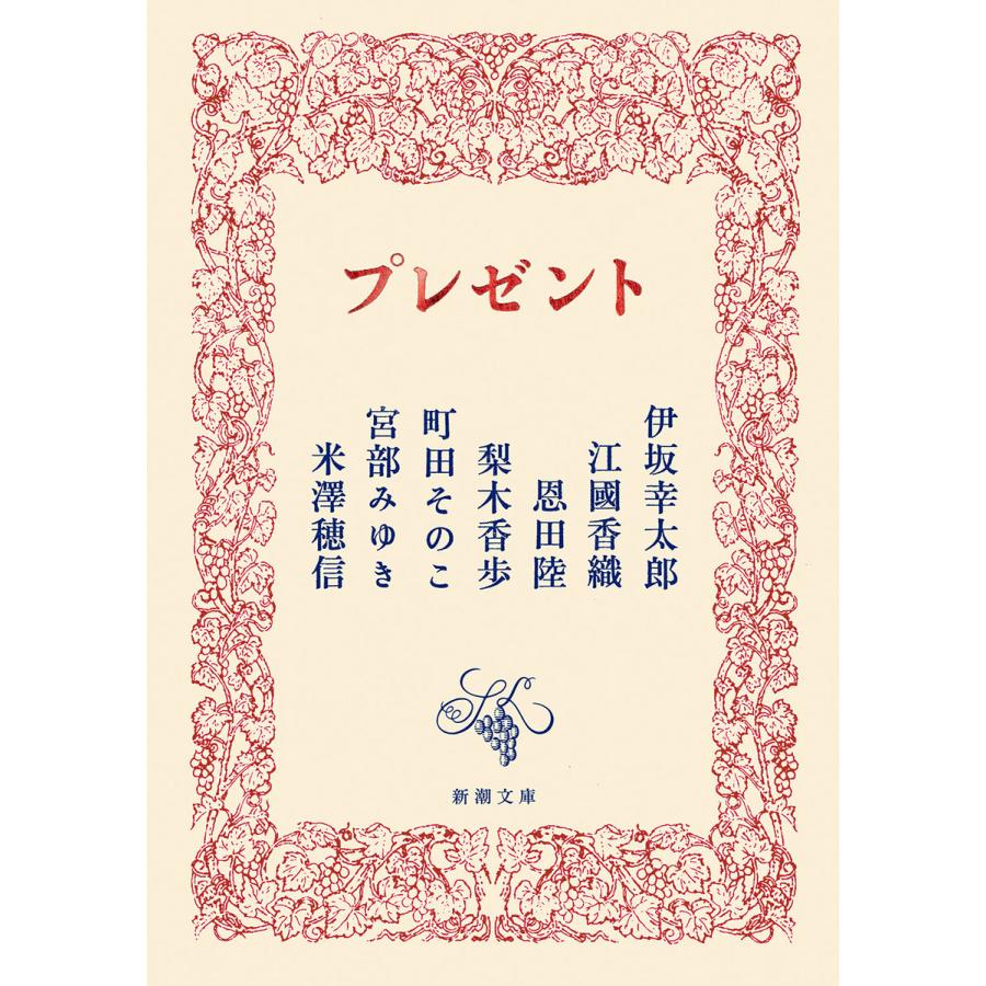 プレゼント(新潮文庫) 電子書籍版 / 伊坂幸太郎/江國香織/恩田陸/梨木香歩/町田そのこ/宮部みゆき/米澤穂信 | 