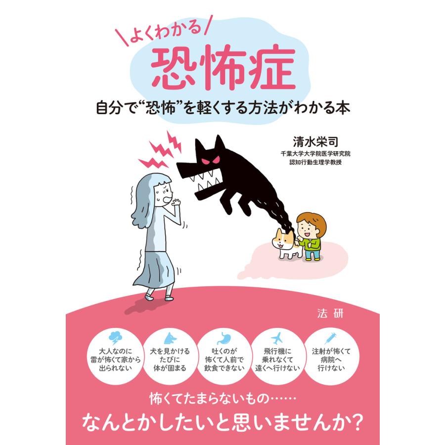 よくわかる恐怖症 電子書籍版 / 清水栄司(著) | 