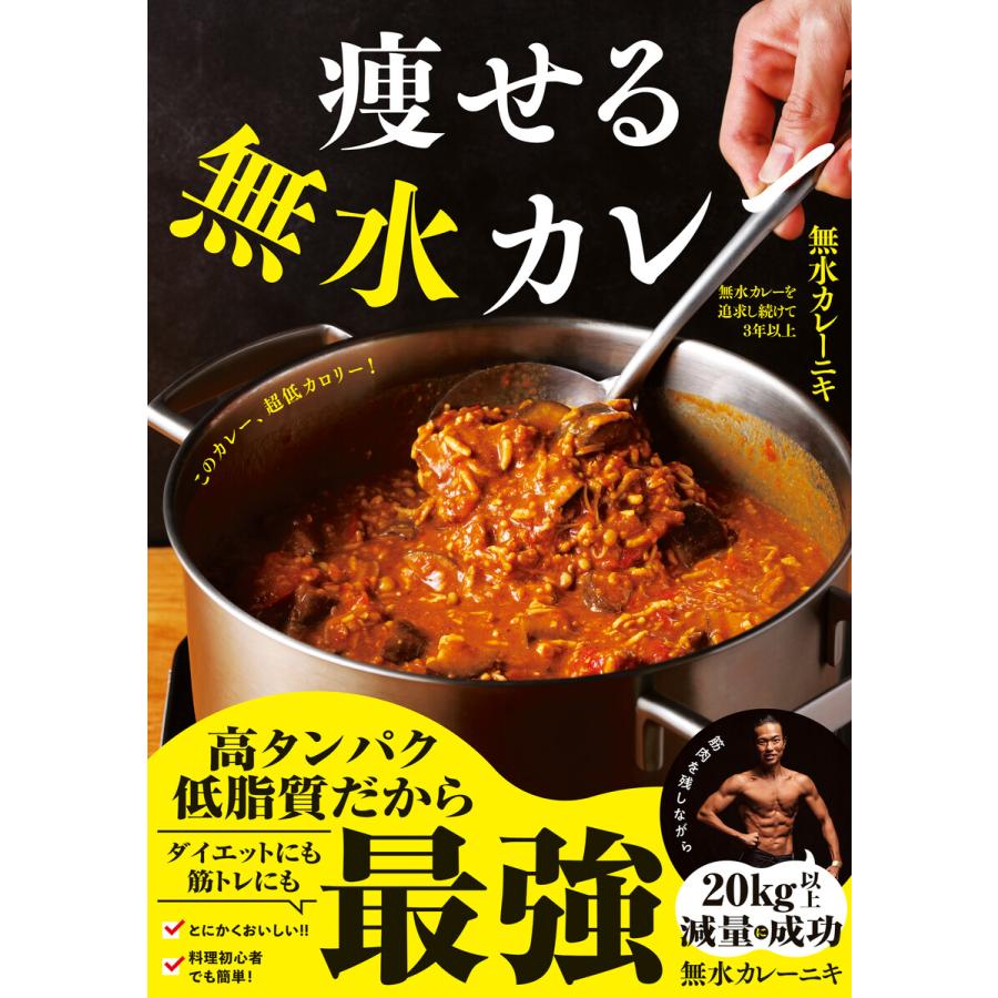 痩せる無水カレー 電子書籍版 / 無水カレーニキ | 