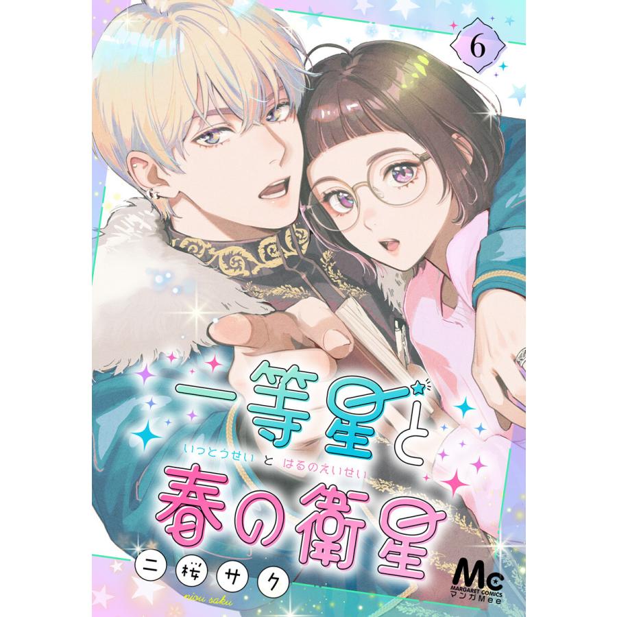 一等星と春の衛星 (6) 電子書籍版 / 二桜サク | 