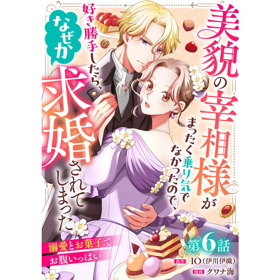 美貌の宰相様がまったく乗り気でなかったので、好き勝手したら、なぜか求婚されてしまった 溺愛とお菓子でお腹いっぱい(話売り) #6 電子書籍版 | 