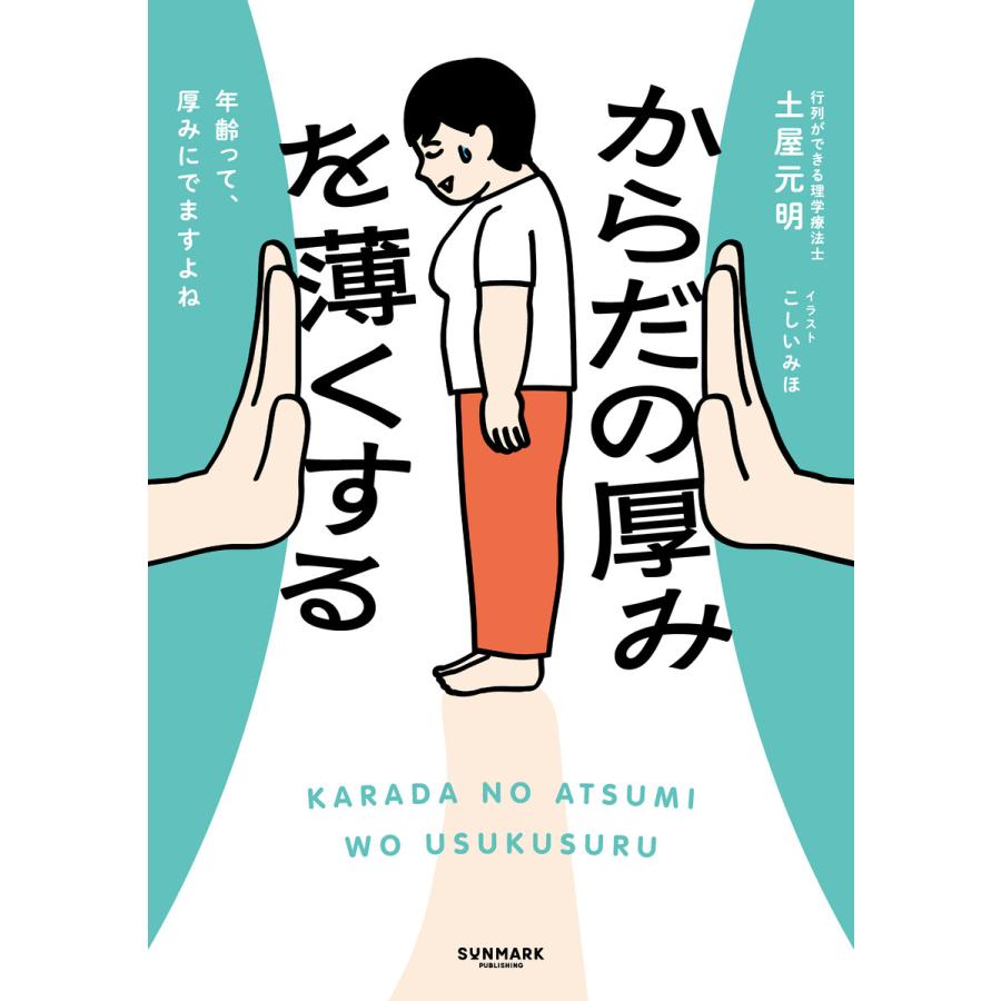 からだの厚みを薄くする 電子書籍版 / 著:土屋元明 イラスト:こしいみほ | 