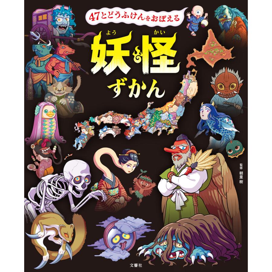 47とどうふけんをおぼえる 妖怪ずかん 電子書籍版 / 監修:朝里樹 | 