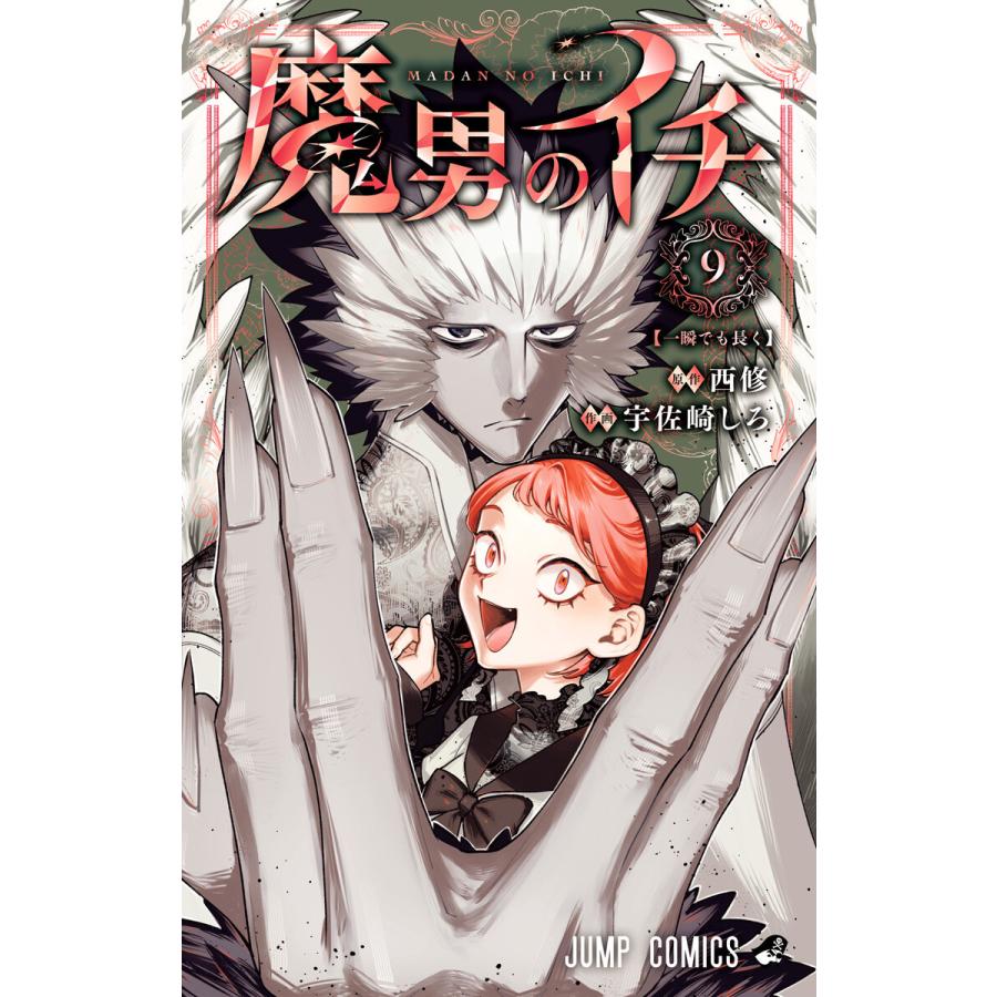 魔男のイチ 9 （ジャンプコミックス） 西修／著 宇佐崎しろ／著