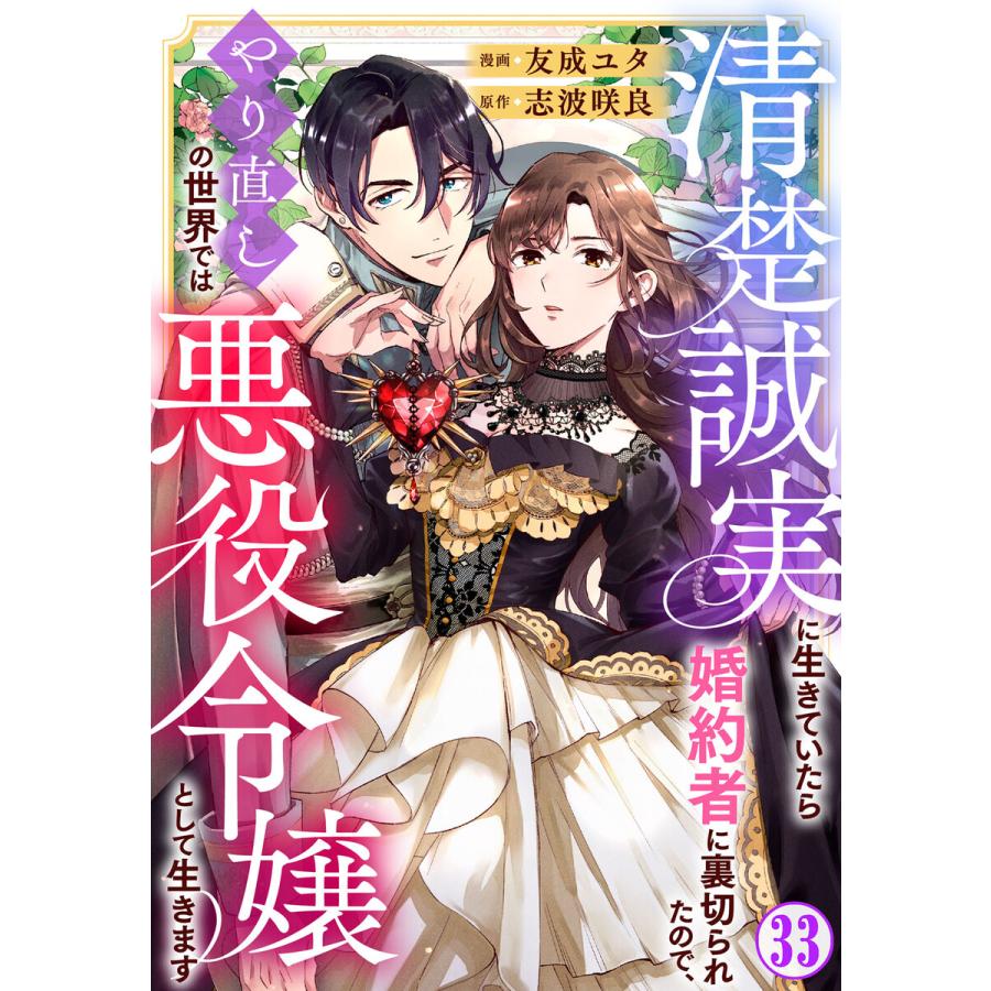 清楚誠実に生きていたら婚約者に裏切られたので、やり直しの世界では悪役令嬢として生きます (33) 電子書籍版 / 友成ユタ/志波咲良 | 