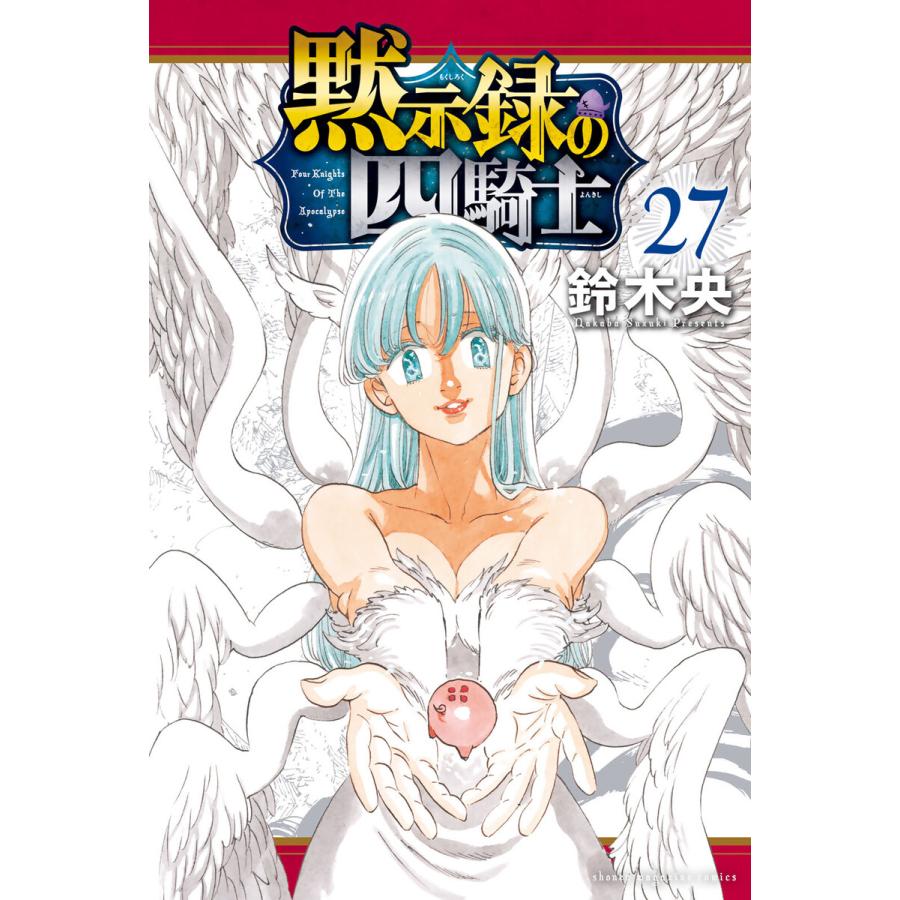 黙示録の四騎士 (27) 電子書籍版 / 鈴木央 | 