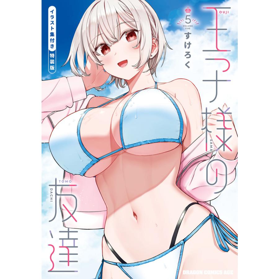 王子様の友達 5 イラスト集付き特装版 電子書籍版 / 著者:すけろく | 