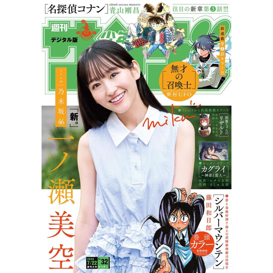 週刊少年サンデー 2026年32号(2026年7月8日発売号) 電子書籍版 / 週刊少年サンデー編集部 | 