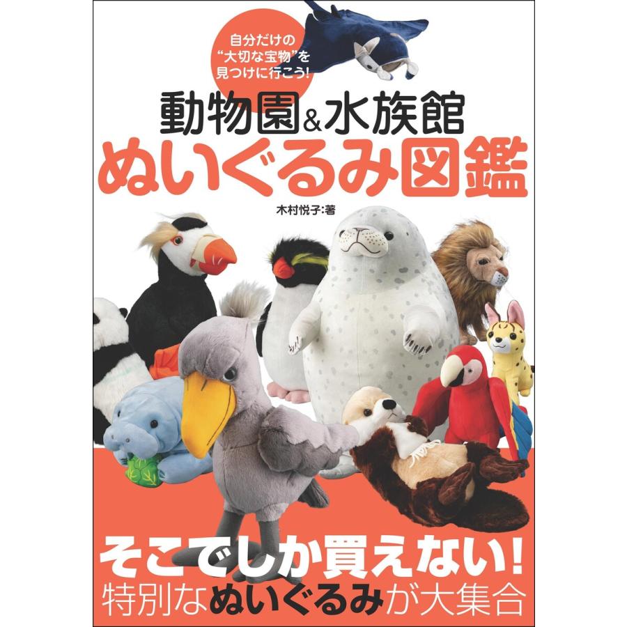 動物園&水族館 ぬいぐるみ図鑑 電子書籍版 / 著者:木村悦子 | 