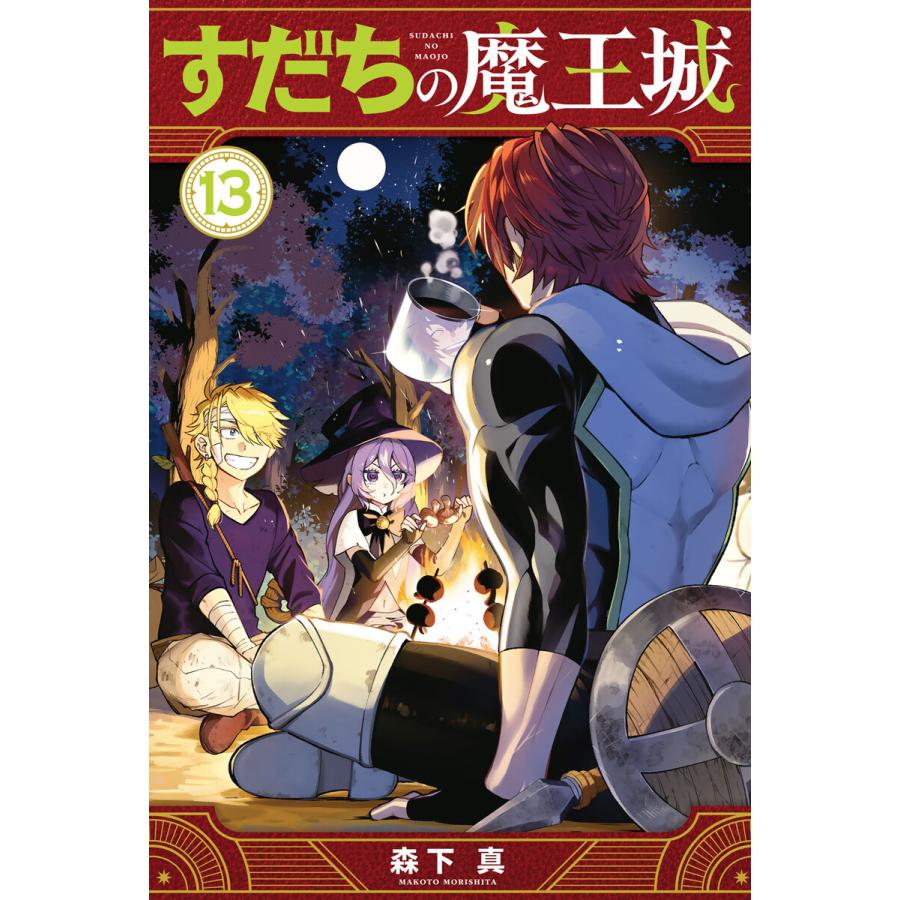 すだちの魔王城 (13) 電子書籍版 / 森下真 | 
