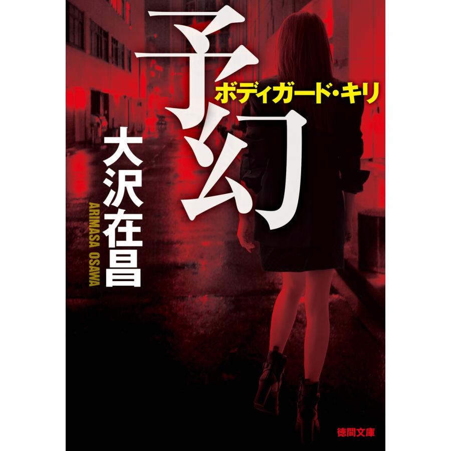 予幻 電子書籍版 / 著:大沢在昌 | 