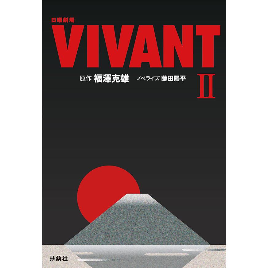 日曜劇場 VIVANT(II) 電子書籍版 / 福澤克雄(原作)/蒔田陽平(ノベライズ) | 