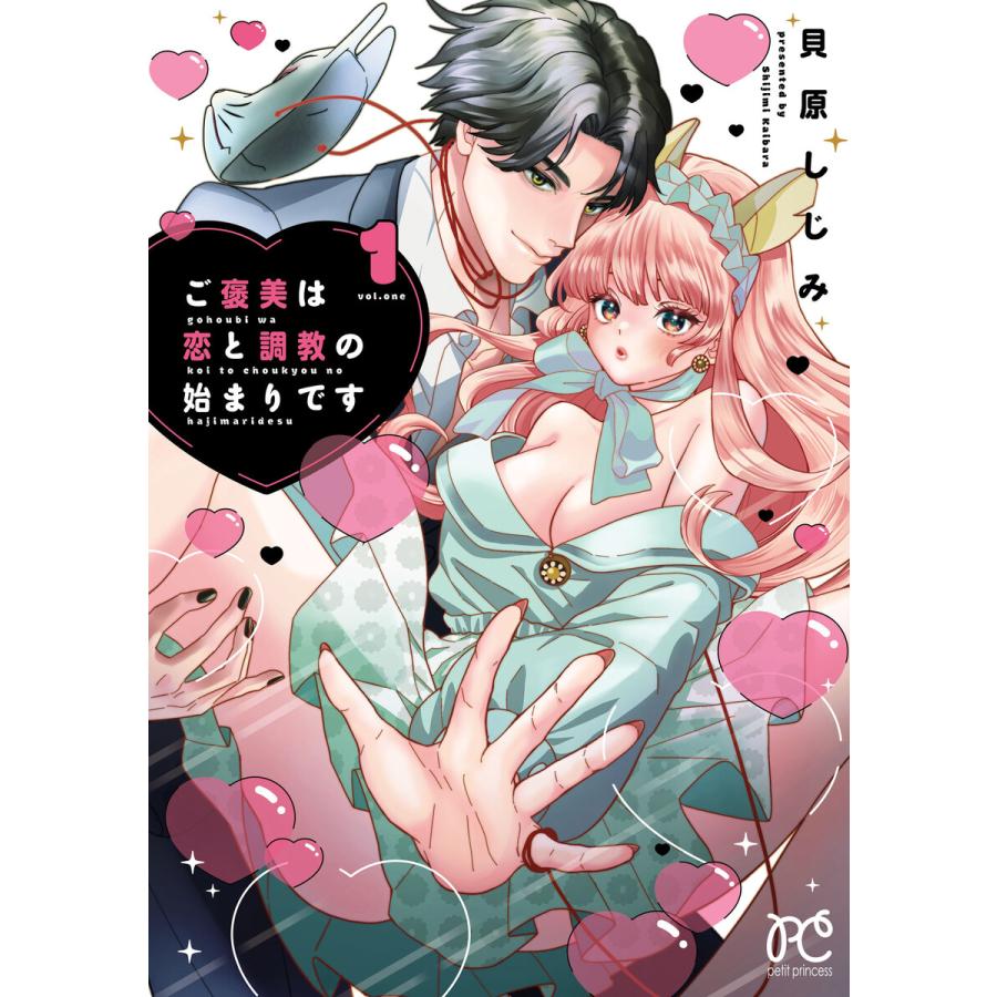 ご褒美は恋と調教の始まりです (1) 電子書籍版 / 貝原しじみ | 