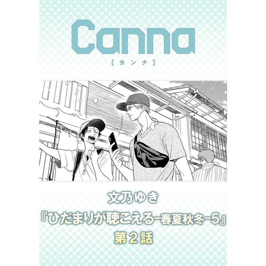 ひだまりが聴こえる-春夏秋冬-5【分冊版】第2話 電子書籍版 / 文乃ゆき | 