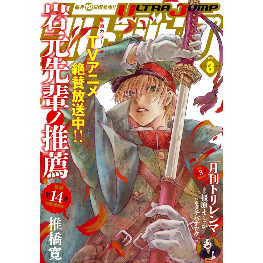 ウルトラジャンプ 2026年8月号 電子書籍版 / ウルトラジャンプ編集部 編 | 